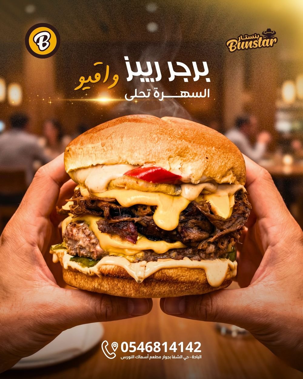 برجر ريبز واقيو من مطعم بنستار