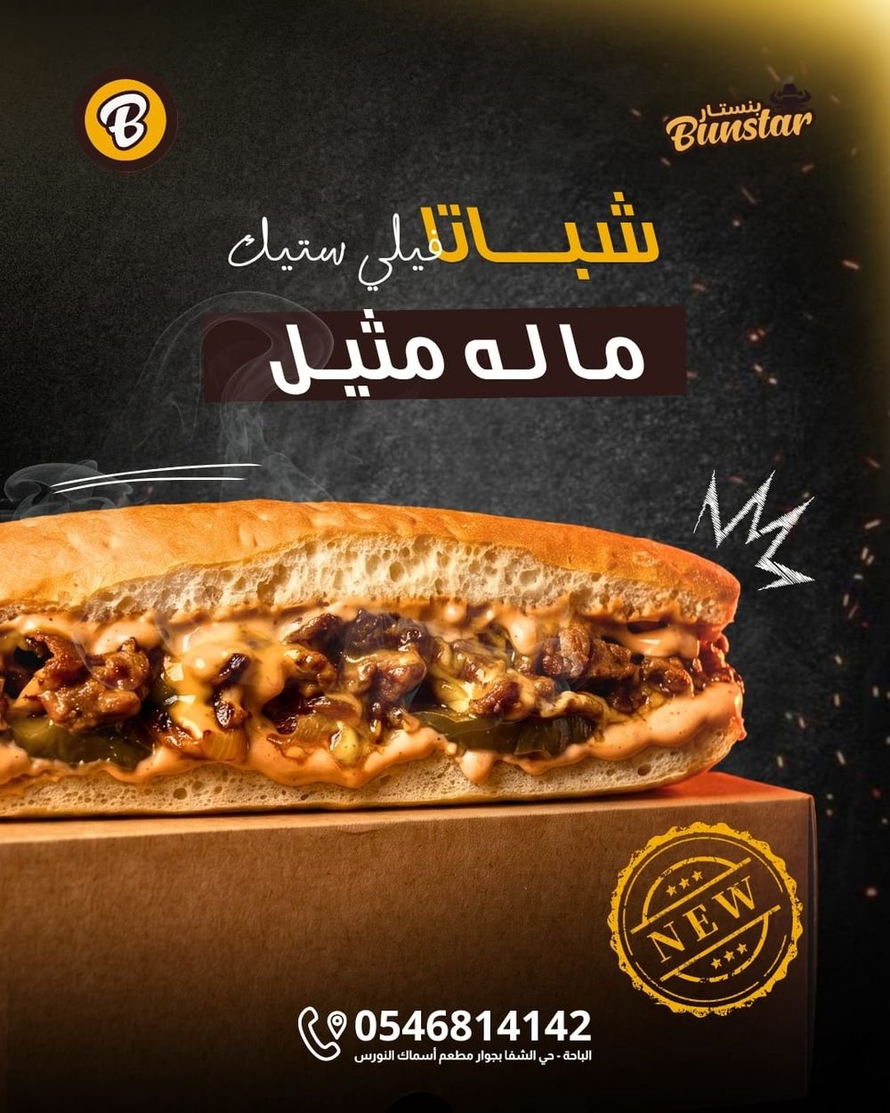 شباتا فيلي ستيك من مطعم بنستار