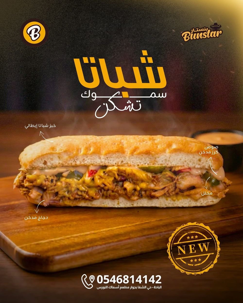شباتا سموك تشكن من مطعم بنستار