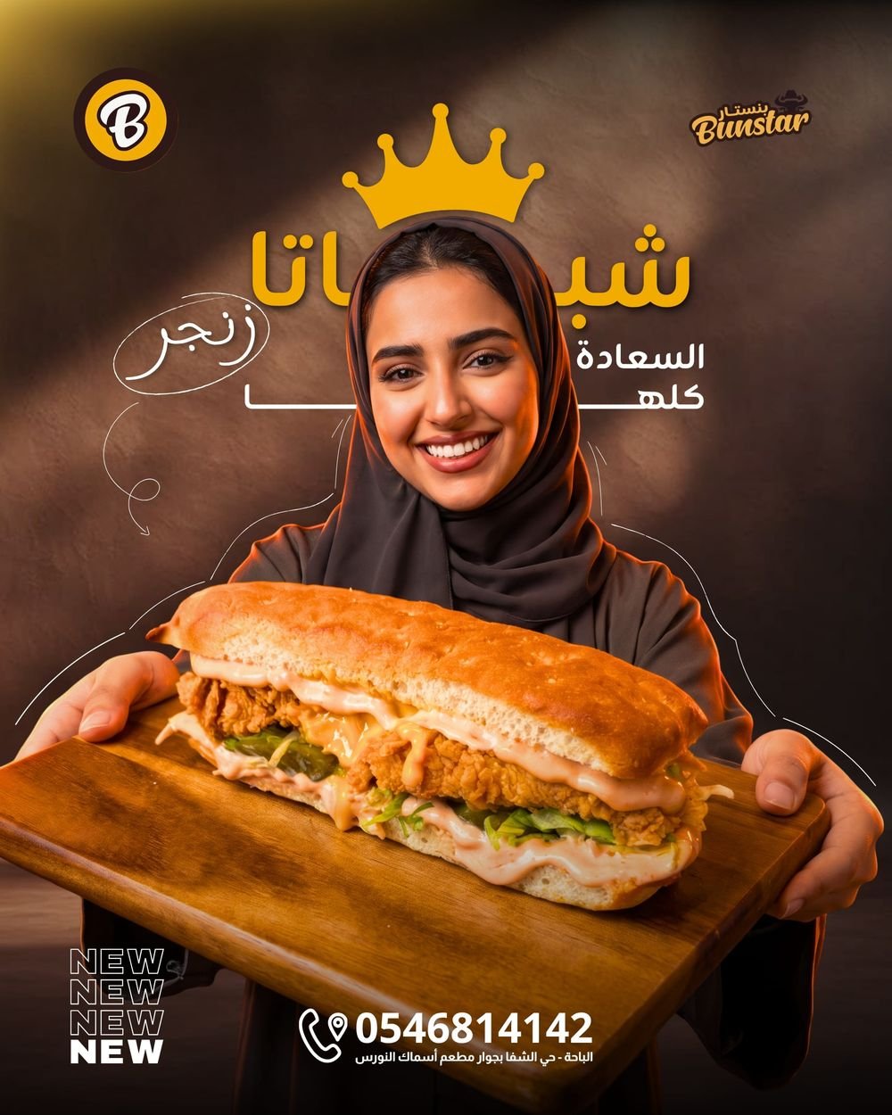 شباتا زنجر من مطعم بنستار