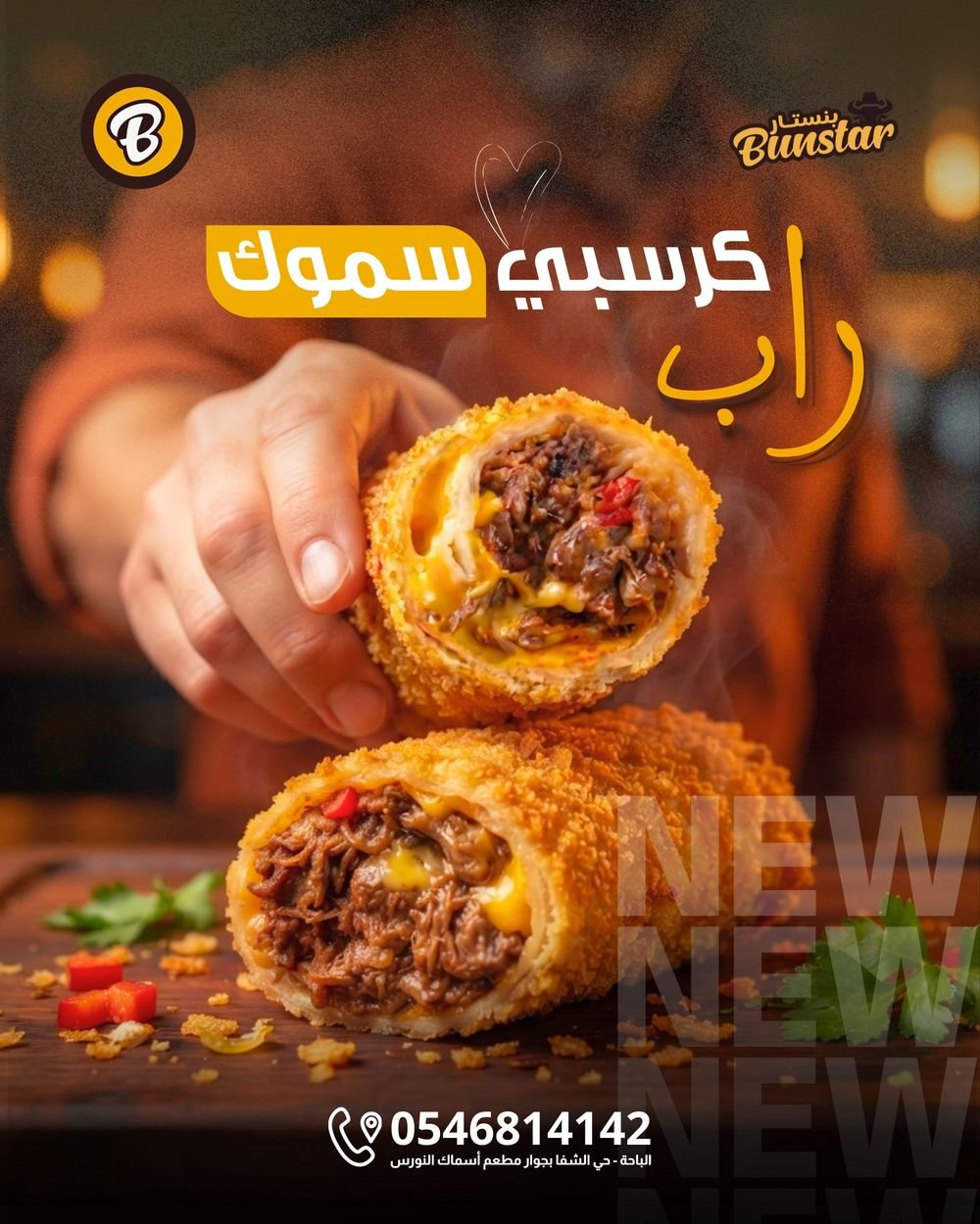كرسبي سموك راب من مطعم بنستار