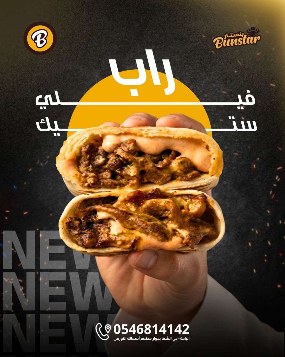 فيلي ستيك راب من مطعم بنستار