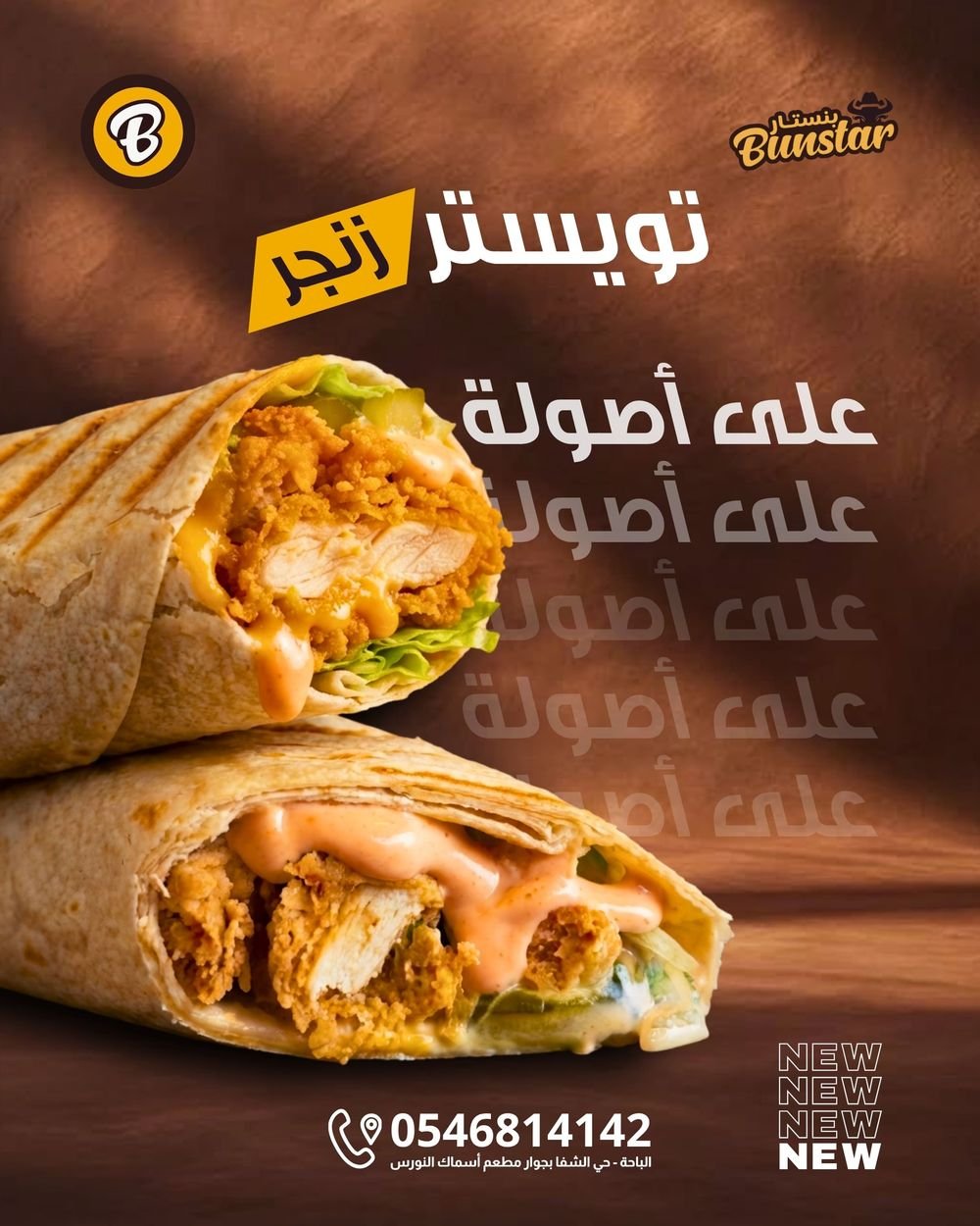 تويستر زنجر من مطعم بنستار